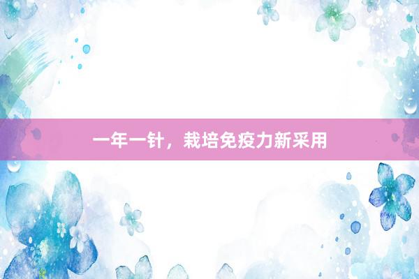一年一针，栽培免疫力新采用